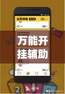 万能开挂辅助“微乐麻将开挂神器软件下载免费安装”(作弊)辅助透视教程
