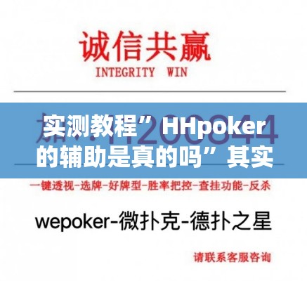 实测教程	”HHpoker的辅助是真的吗”其实确实有挂