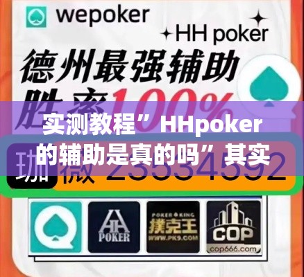 实测教程”HHpoker的辅助是真的吗”其实确实有挂