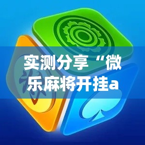 实测分享“微乐麻将开挂app下载安装	”详细分享装挂步骤