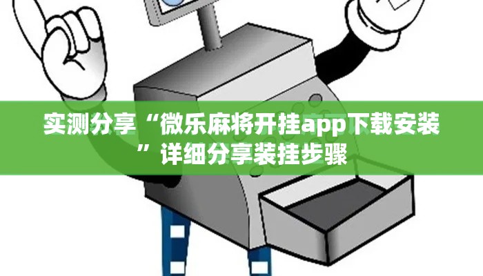 实测分享“微乐麻将开挂app下载安装”详细分享装挂步骤