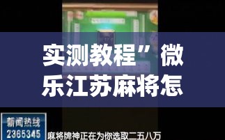 实测教程	”微乐江苏麻将怎么能赢”(作弊)辅助透视教程