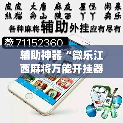 辅助神器“微乐江西麻将万能开挂器”(作弊)辅助透视教程