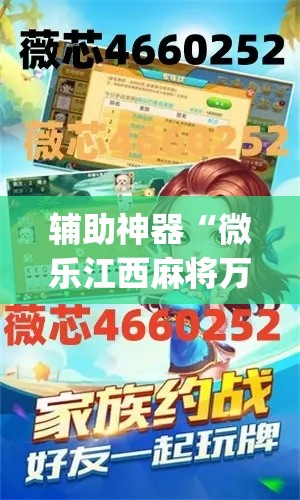辅助神器“微乐江西麻将万能开挂器”(作弊)辅助透视教程