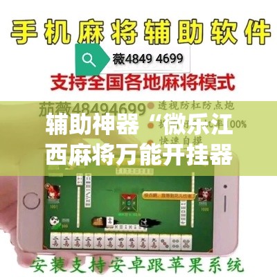 辅助神器“微乐江西麻将万能开挂器”(作弊)辅助透视教程