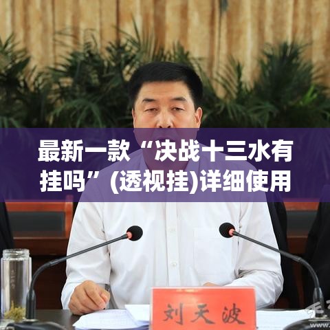 最新一款“决战十三水有挂吗”(透视挂)详细使用教程