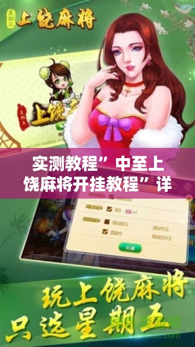 实测教程”中至上饶麻将开挂教程	”详细分享装挂步骤