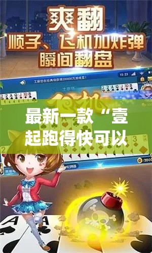 最新一款“壹起跑得快可以开挂吗”(作弊)辅助透视教程