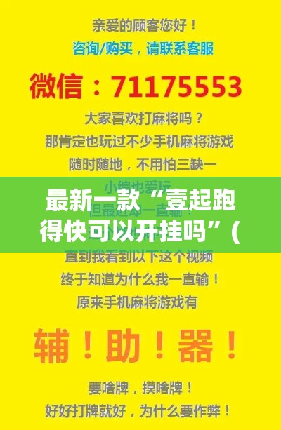 最新一款“壹起跑得快可以开挂吗”(作弊)辅助透视教程