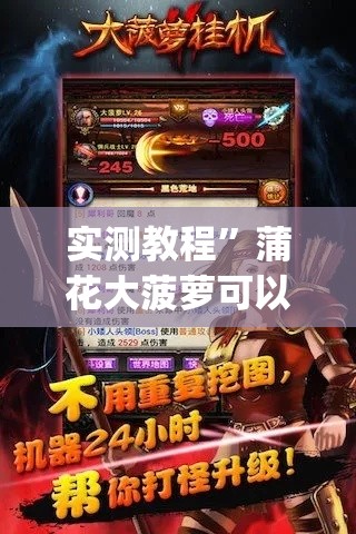实测教程”蒲花大菠萝可以开挂吗	”(透视挂)详细使用教程