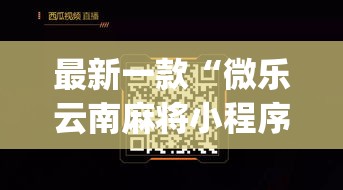 最新一款“微乐云南麻将小程序开挂免费软件”(作弊)辅助透视教程