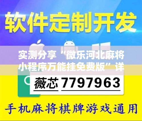 实测分享“微乐河北麻将小程序万能挂免费版	”详细分享装挂步骤