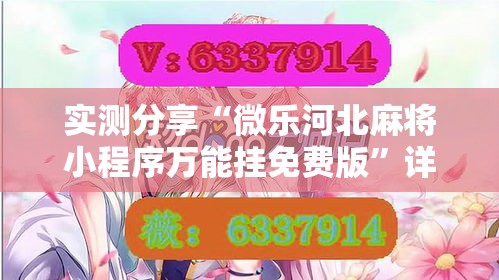 实测分享“微乐河北麻将小程序万能挂免费版	”详细分享装挂步骤