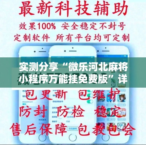 实测分享“微乐河北麻将小程序万能挂免费版”详细分享装挂步骤