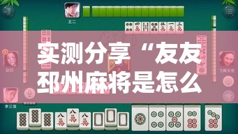实测分享“友友邳州麻将是怎么开挂的”详细分享装挂步骤