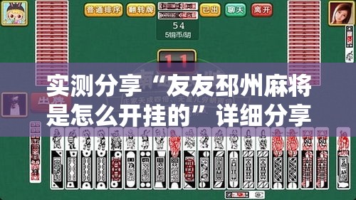实测分享“友友邳州麻将是怎么开挂的”详细分享装挂步骤