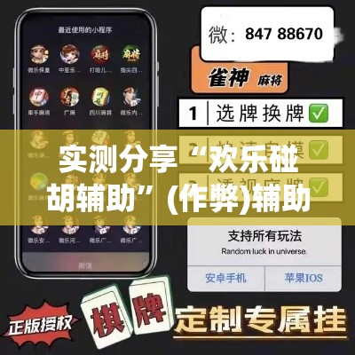 实测分享“欢乐碰胡辅助	”(作弊)辅助透视教程