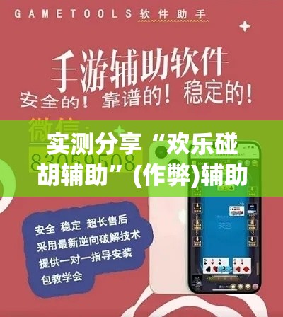 实测分享“欢乐碰胡辅助”(作弊)辅助透视教程