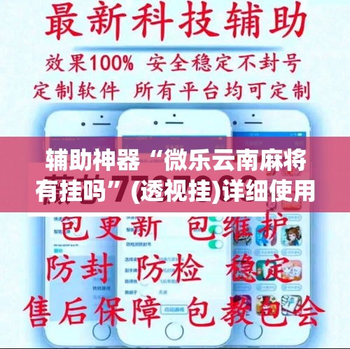 辅助神器“微乐云南麻将有挂吗	”(透视挂)详细使用教程