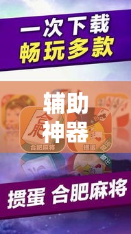 辅助神器“微乐安徽麻将万能开挂器”详细分享装挂步骤