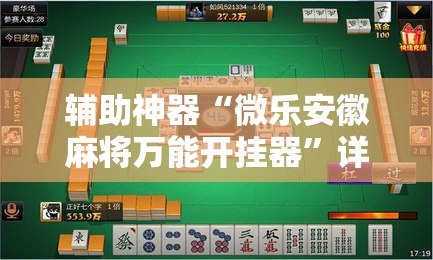辅助神器“微乐安徽麻将万能开挂器”详细分享装挂步骤