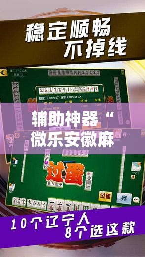 辅助神器“微乐安徽麻将万能开挂器”详细分享装挂步骤