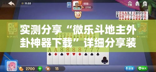实测分享“微乐斗地主外卦神器下载	”详细分享装挂步骤