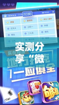 实测分享“微乐斗地主外卦神器下载”详细分享装挂步骤