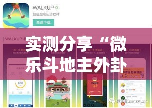 实测分享“微乐斗地主外卦神器下载”详细分享装挂步骤