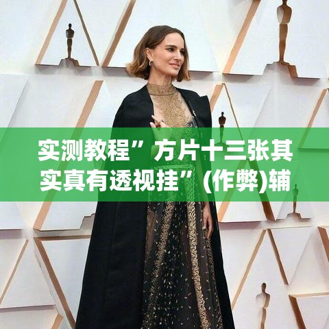 实测教程”方片十三张其实真有透视挂	”(作弊)辅助透视教程