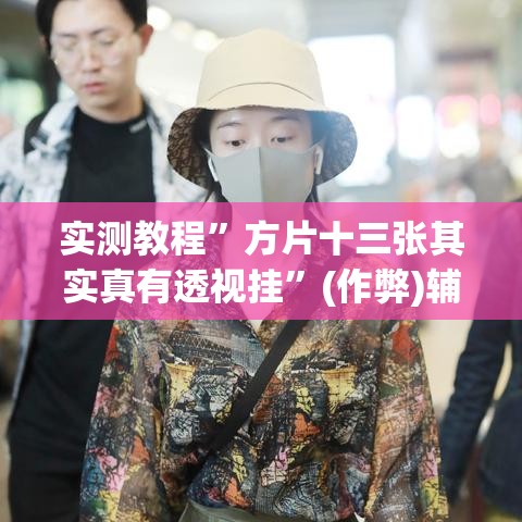 实测教程”方片十三张其实真有透视挂	”(作弊)辅助透视教程