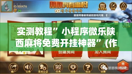 实测教程	”小程序微乐陕西麻将免费开挂神器”(作弊)辅助透视教程