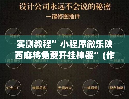实测教程”小程序微乐陕西麻将免费开挂神器”(作弊)辅助透视教程