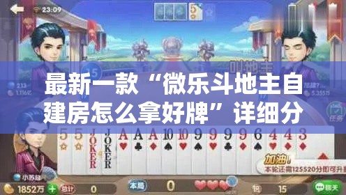 最新一款“微乐斗地主自建房怎么拿好牌”详细分享装挂步骤