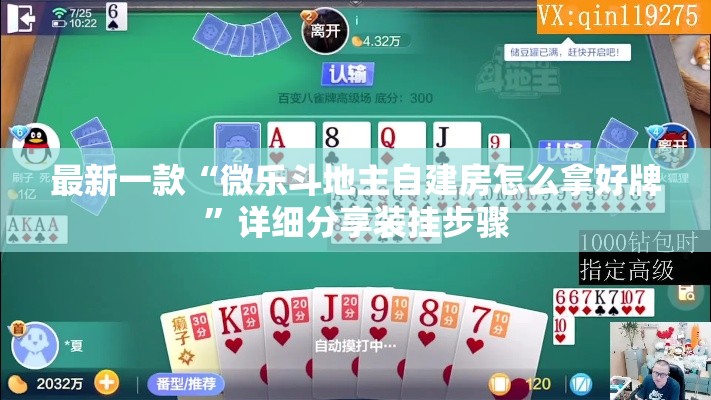 最新一款“微乐斗地主自建房怎么拿好牌”详细分享装挂步骤
