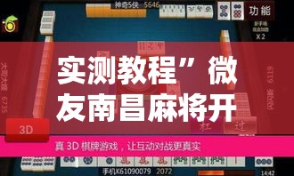 实测教程”微友南昌麻将开挂识别	”其实确实有挂