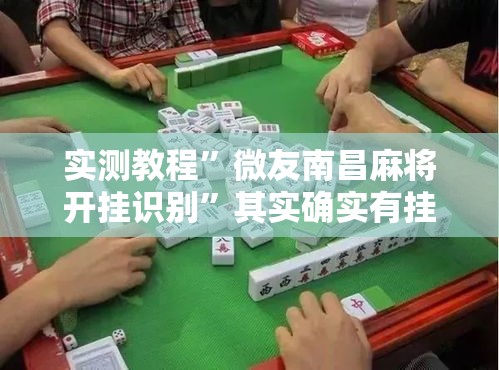 实测教程”微友南昌麻将开挂识别”其实确实有挂