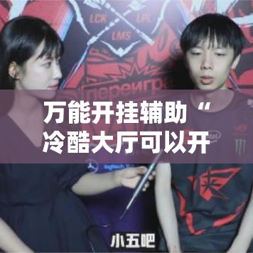万能开挂辅助“冷酷大厅可以开挂吗”其实确实有挂