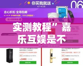 实测教程	”嘉乐互娱是不是有挂”详细分享装挂步骤