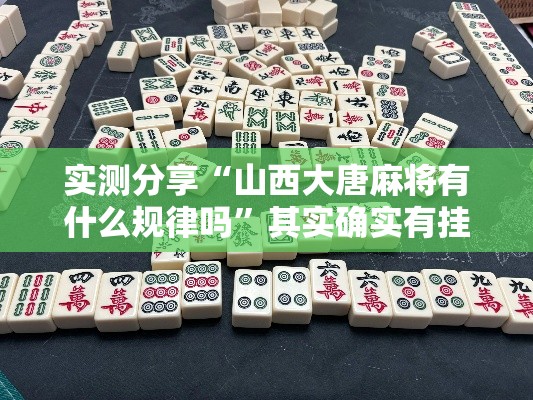 实测分享“山西大唐麻将有什么规律吗	”其实确实有挂