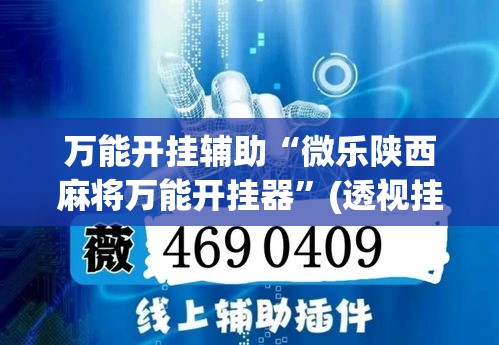 万能开挂辅助“微乐陕西麻将万能开挂器	”(透视挂)详细使用教程