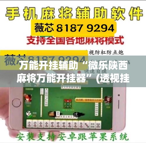 万能开挂辅助“微乐陕西麻将万能开挂器”(透视挂)详细使用教程