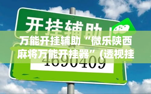 万能开挂辅助“微乐陕西麻将万能开挂器”(透视挂)详细使用教程