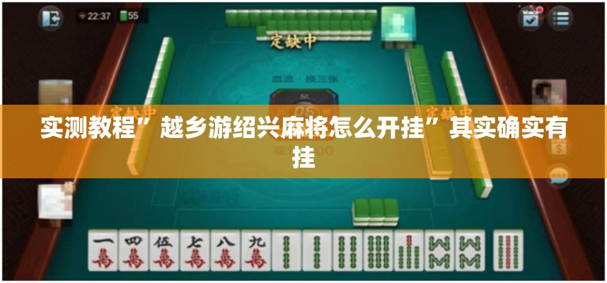 实测教程”越乡游绍兴麻将怎么开挂”其实确实有挂
