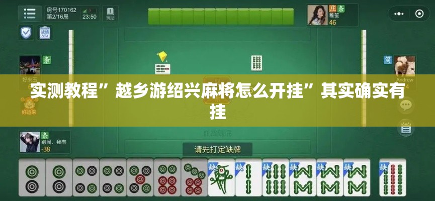 实测教程	”越乡游绍兴麻将怎么开挂”其实确实有挂