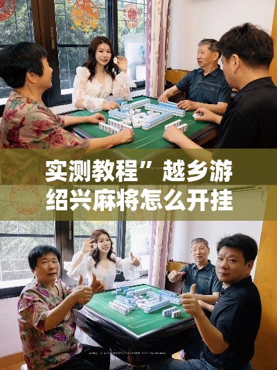 实测教程	”越乡游绍兴麻将怎么开挂”其实确实有挂