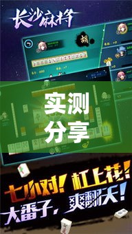 实测分享“哈哈长沙麻将到底有挂吗”详细分享装挂步骤