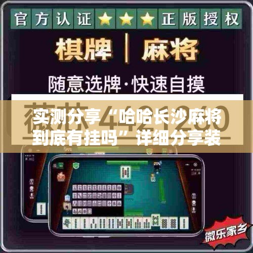 实测分享“哈哈长沙麻将到底有挂吗”详细分享装挂步骤