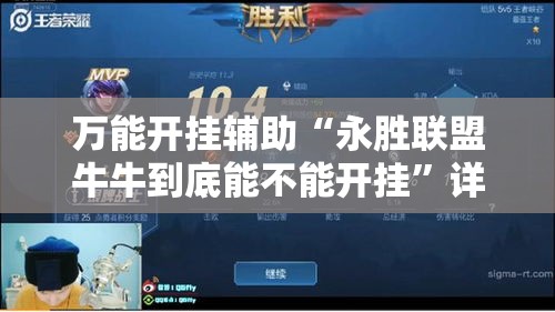 万能开挂辅助“永胜联盟牛牛到底能不能开挂”详细分享装挂步骤