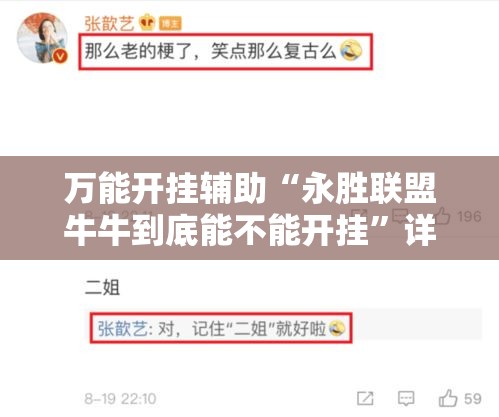 万能开挂辅助“永胜联盟牛牛到底能不能开挂	”详细分享装挂步骤